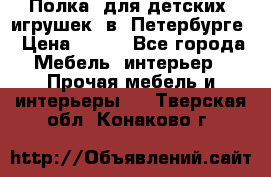 Полка  для детских  игрушек  в  Петербурге › Цена ­ 400 - Все города Мебель, интерьер » Прочая мебель и интерьеры   . Тверская обл.,Конаково г.